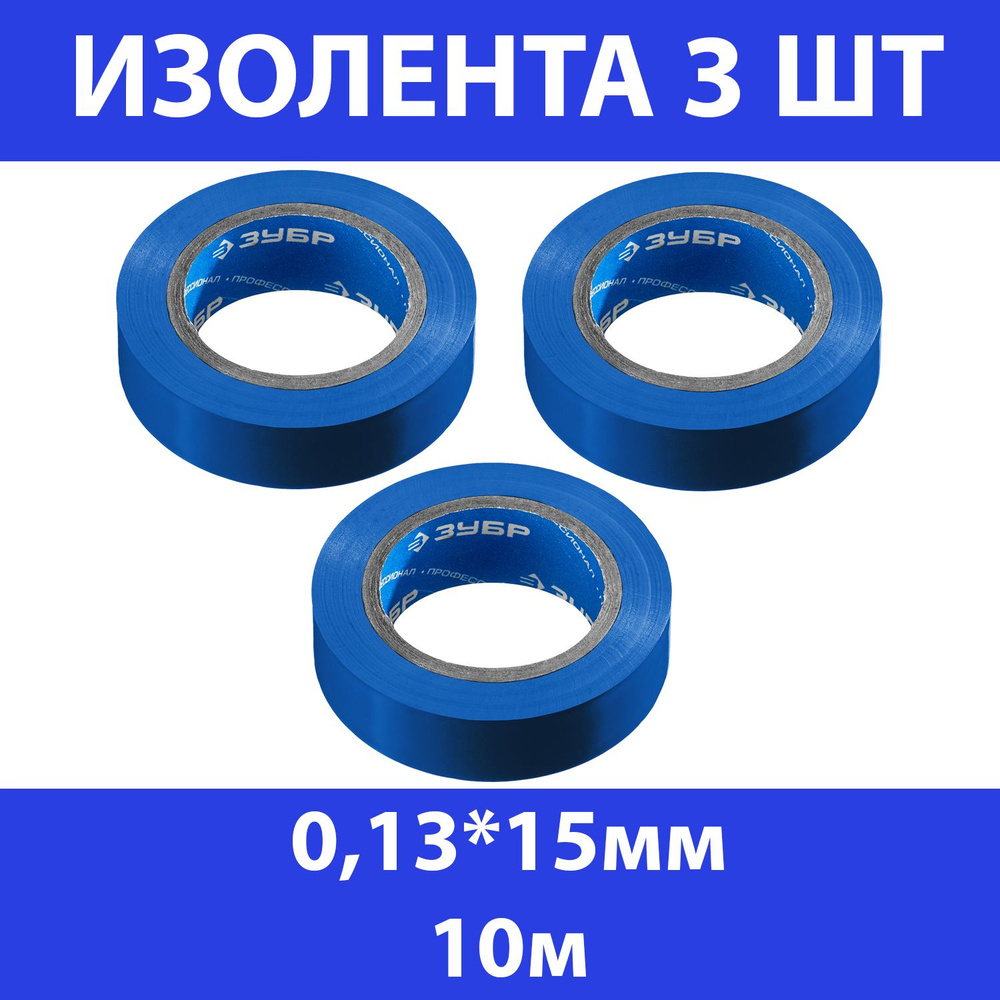 Комплект 3 шт, ЗУБР Электрик-10 Изолента ПВХ, не поддерживает горение, 10м (0,13х15мм), синяя, 1233-73_z02 #1