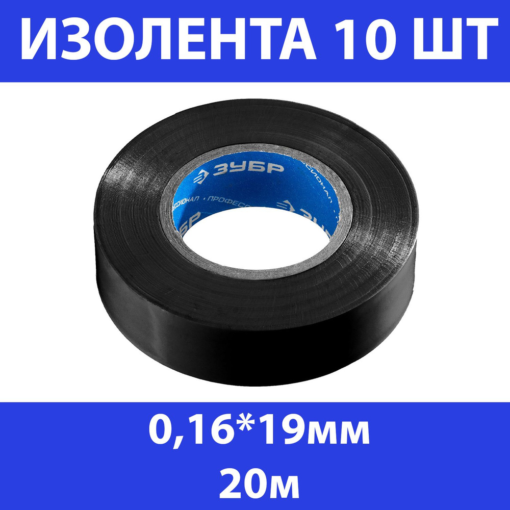 Комплект 10 шт, ЗУБР Электрик-20 Изолента ПВХ, не поддерживает горение, 20м (0,16x19мм), черная, 1234-2_z02 #1