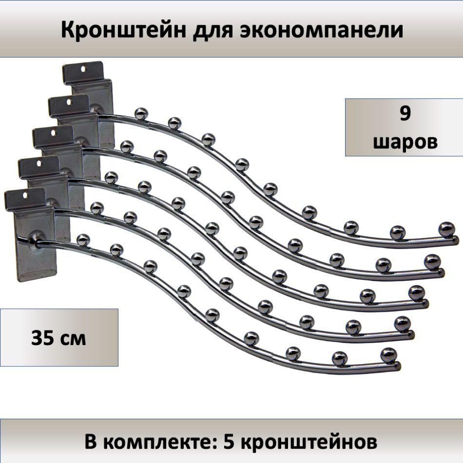 Кронштейн для экономпанели 9 шариков 35 см (D-6мм) (волнообразный) - 5шт  #1