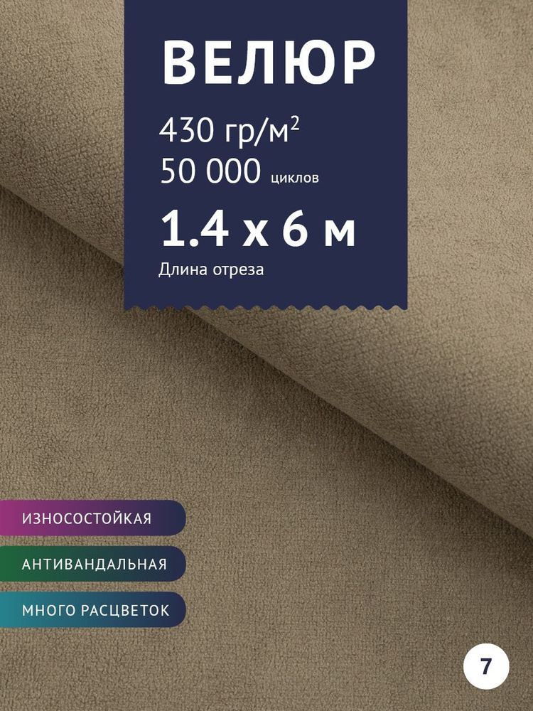 Ткань мебельная Велюр, модель Россо, цвет: Светло-коричневый, отрез - 6 м (Ткань для шитья, для мебели) #1