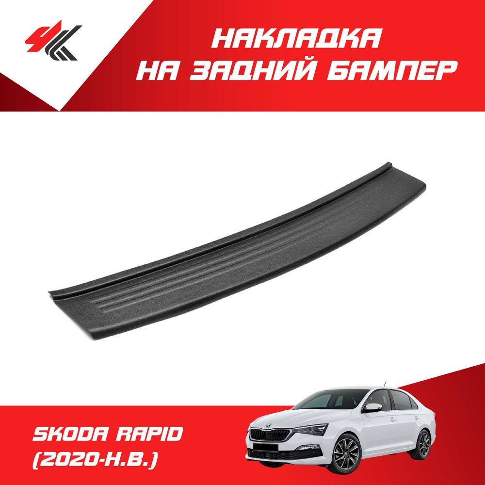 Защитная накладка на задний бампер ШКОДА РАПИД (2020-Н.В.) / Мавико ...