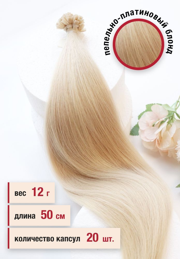 Волосы славянские премиум на кератиновой капсуле 50 см, цвет №91, 20 капсул, 12 г  #1