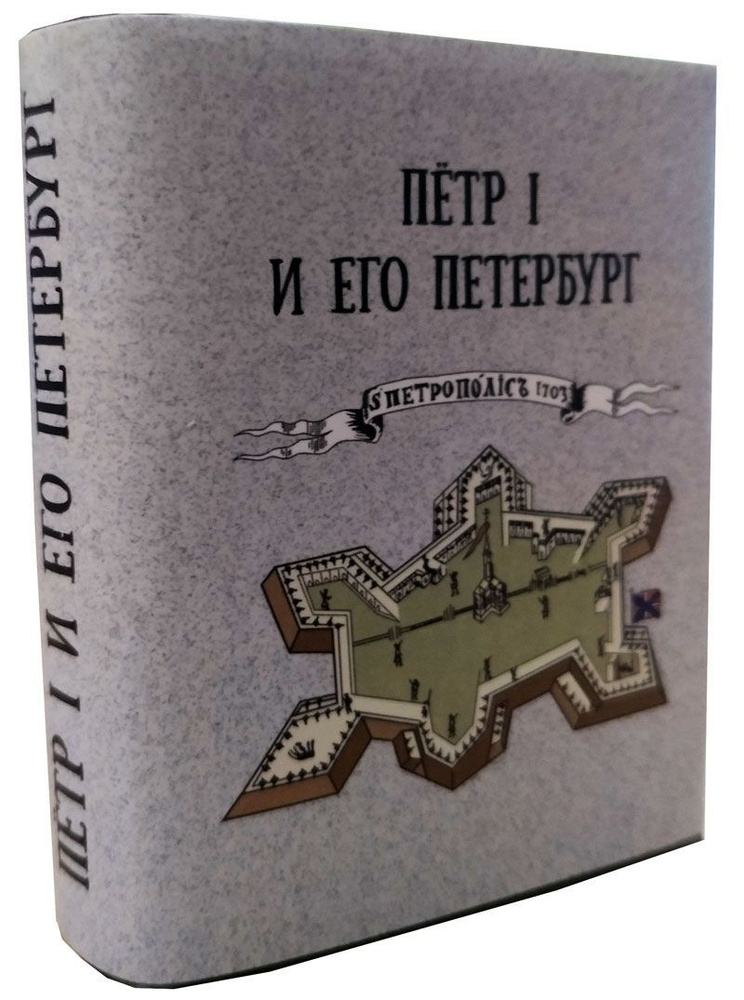 Мини-книга Петр I и его Петербург #1