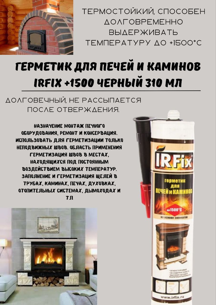 Герметик для печей и каминов IRFIX +1500 High Temperature Sealant черный 310 мл  #1