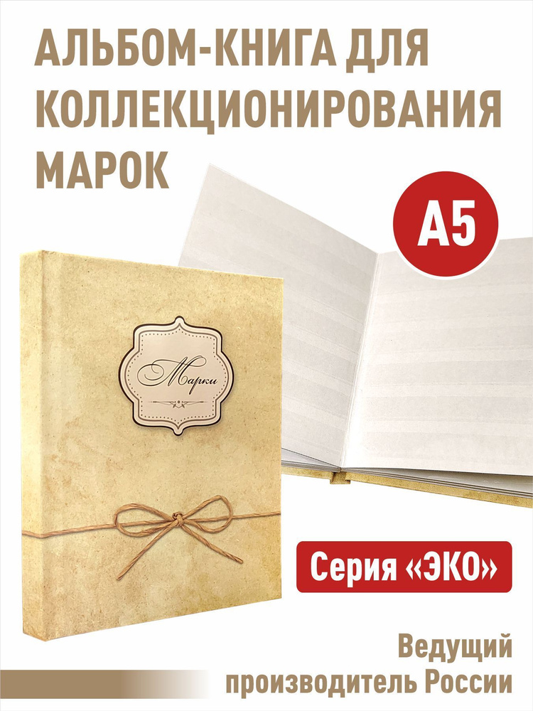 Альбом-книга для хранения марок. Серия "ЭКО". Формат А5. (ЭКО-ЖЕЛ)  #1