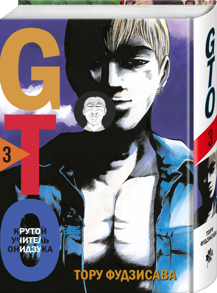 GTO. Крутой учитель Онидзука. Книга 3 | Фудзисава Тору #1