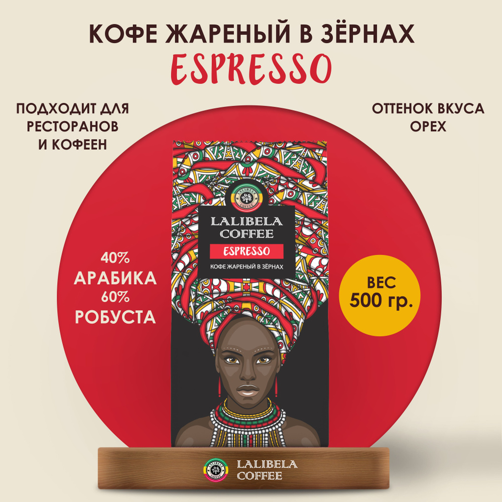 Кофе в зернах 500 гр LALIBELA COFFEE ESPRESSO, натуральный жареный, арабика 40%, робуста 60%  #1