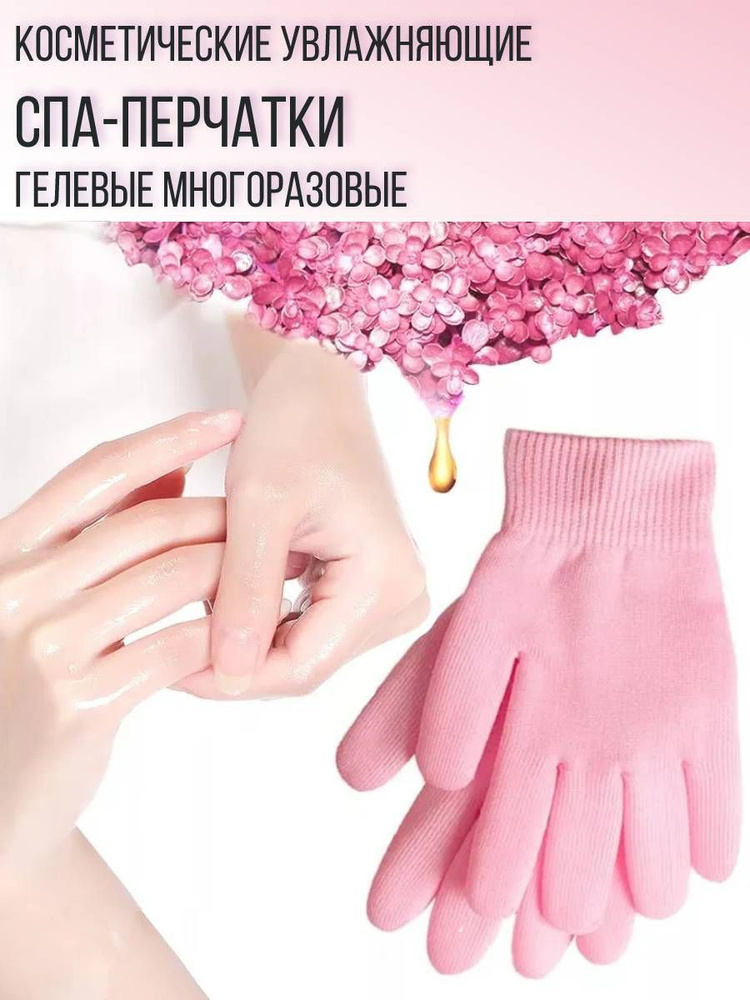 Косметические увлажняющие спа-перчатки гелевые многоразовые, цвет розовый  #1