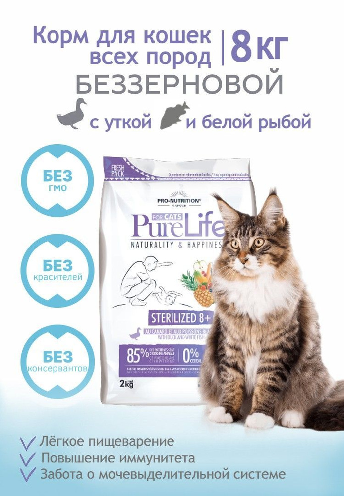 Pure Life Sterilized Cat 8+(8 кг) - Беззерновой, гипоаллергенный сухой корм холистик для пожилых стерилизованных #1