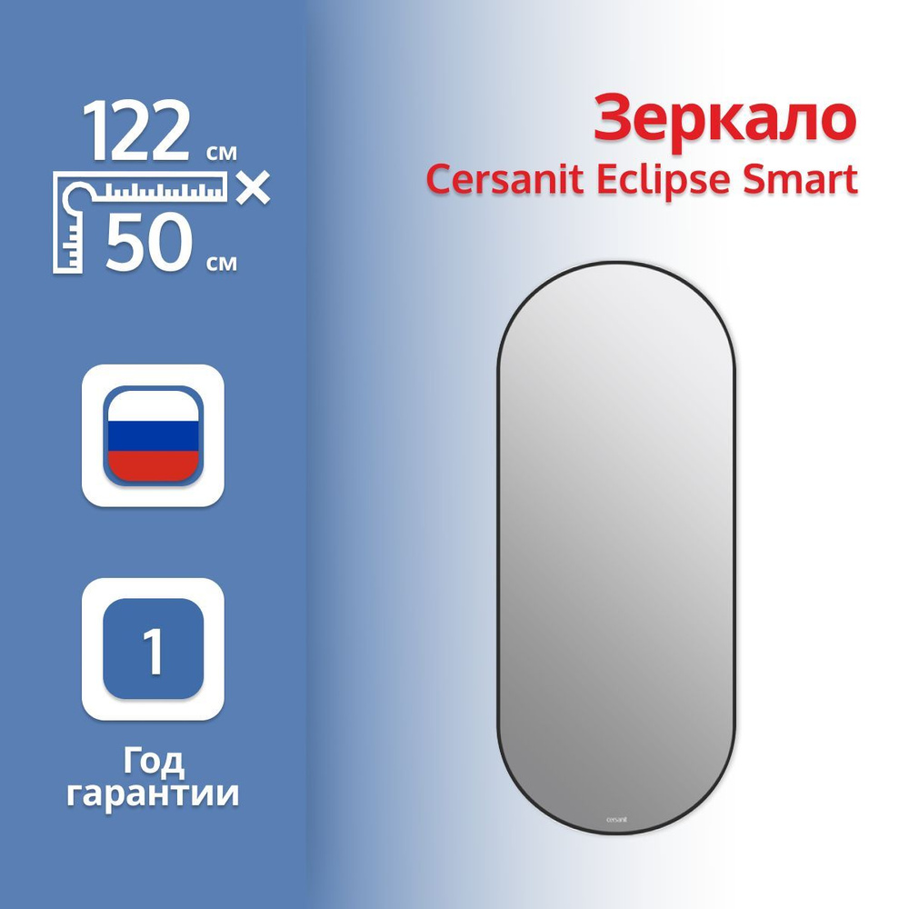 Зеркало Cersanit Eclipse Smart 64151 50x122 с подсветкой, в черной рамке  #1