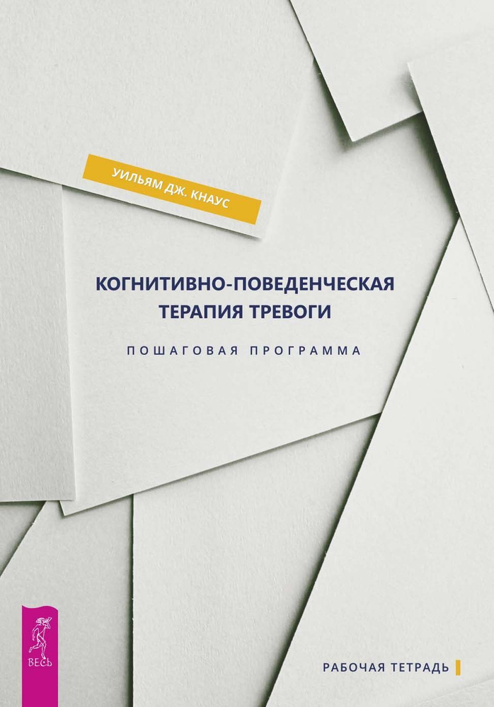 Когнитивно-поведенческая терапия тревоги.Пошаговая программа | Кнаус Уильям Дж.  #1