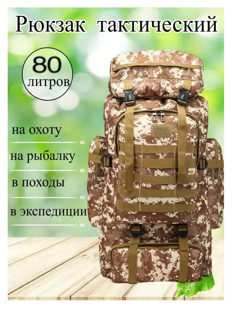 Рюкзак тактический, объем: 80 л #1