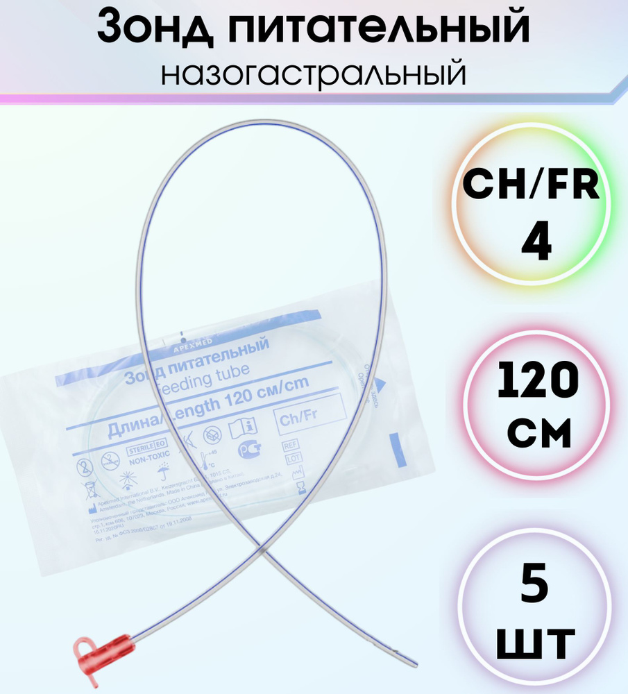 Зонд питательный, назогастральный Сh/Fr 4, 120 см, 5 штук #1