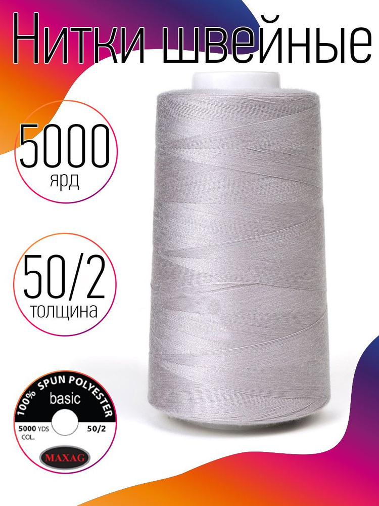 Нитки для швейных машин промышленные MAXag basic серый толщина 50/2 длина 5000 ярд 4570 метров полиэстер #1