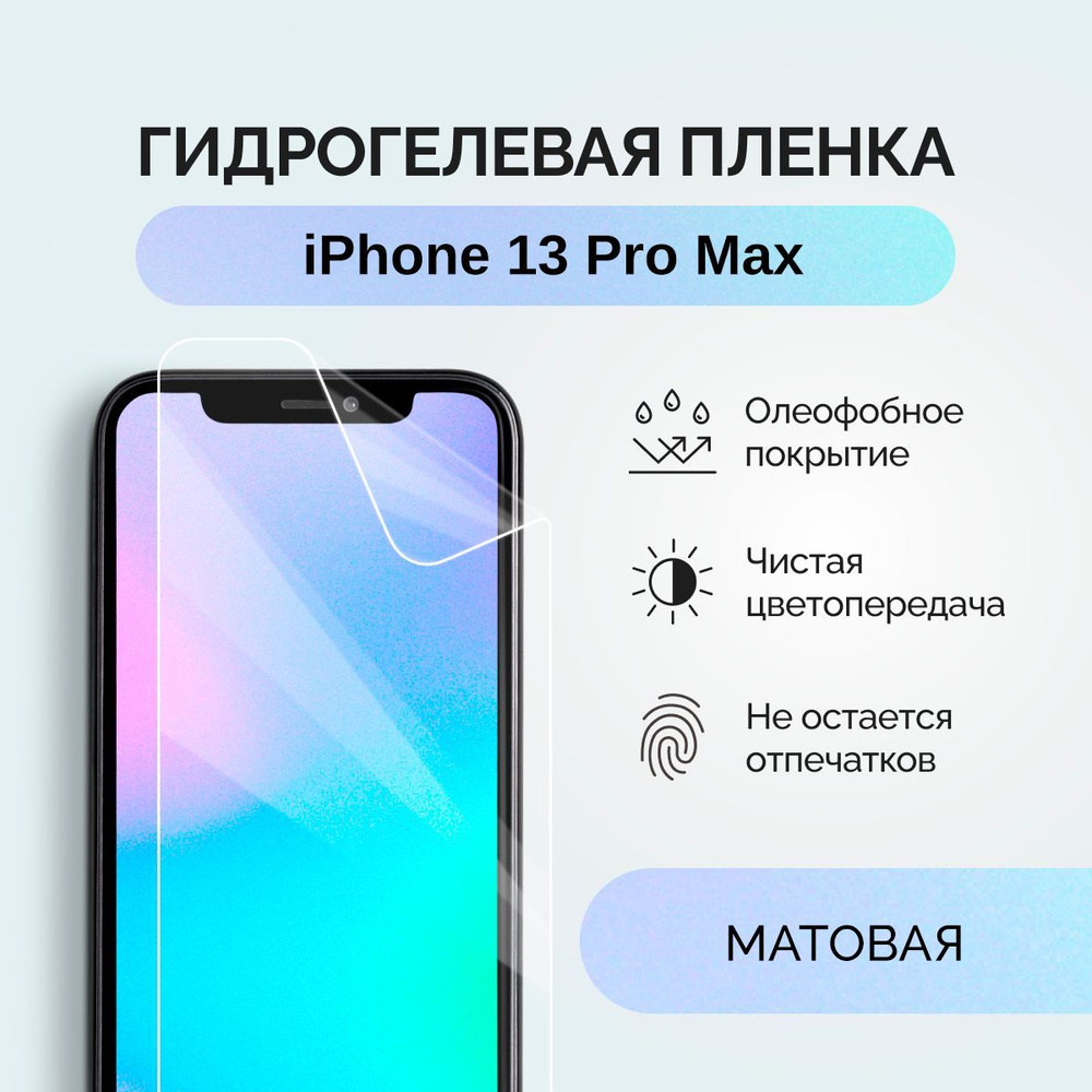 Гидрогелевая защитная плёнка для iPhone 13 Pro Max / матовая пленка на смартфон Айфон 13 Про Макс  #1