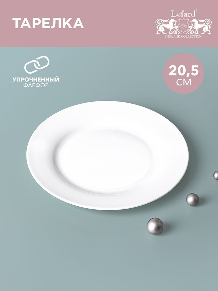 Тарелка обеденная / закусочная из белого фарфора для сервировки стола LEFARD "SILK" 20.5 см  #1