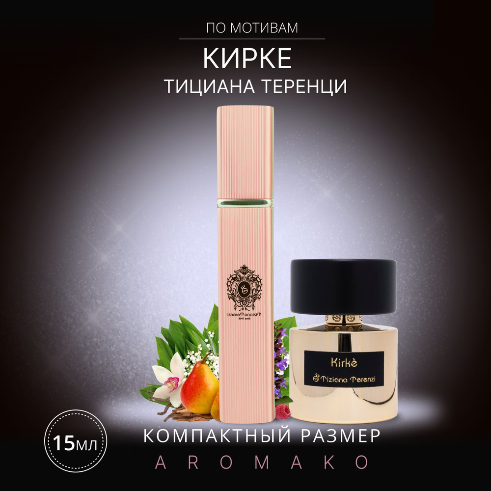 AromaKo Parfume спрей15Kirke Tiziana Terenzi Вода парфюмерная 15 мл #1