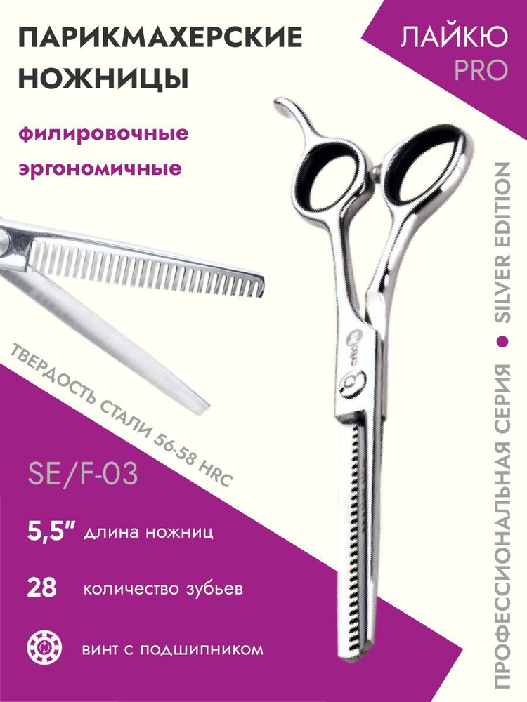 Ножницы парикмахерские Silver Edition филировочные эргономичные 28 зубьев 5,5  #1