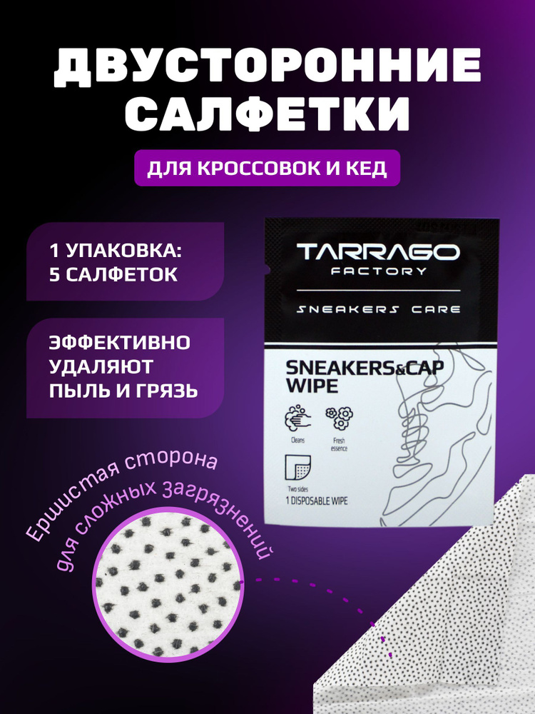 Салфетки для чистки кроссовок, салфетки для обуви, SNEAKERS & CAP WIPES, TARRAGO, 5шт.  #1