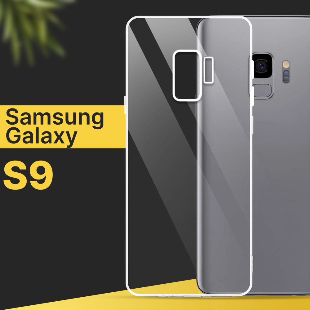 Ультратонкий силиконовый чехол для смартфона Samsung Galaxy S9 / Силиконовая защитная накладка с защитой #1