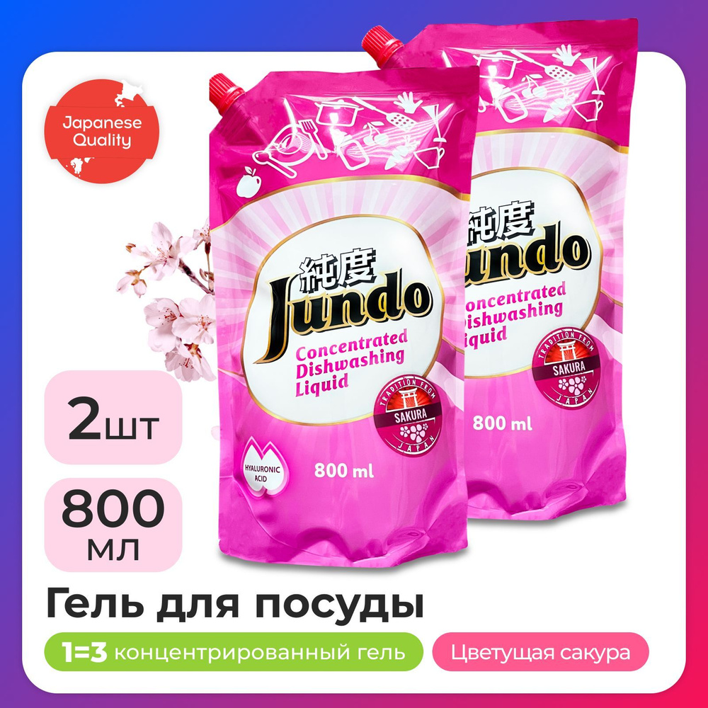 2 шт - Средство для мытья посуды Jundo Sakura 800мл, концентрированный, ЭКО-гель для мытья фруктов, овощей, #1