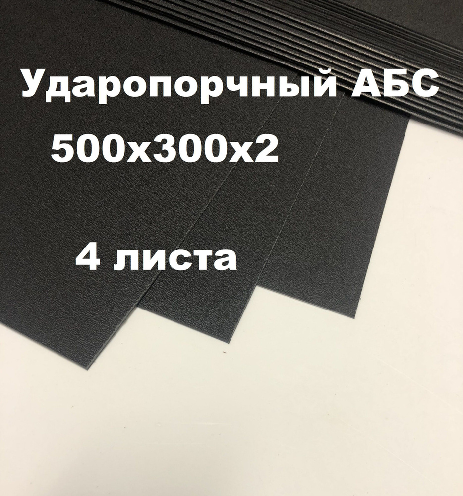 Лист АБС пластик 500*300*2 мм. Черный. Тисненый ABS. (4 шт.) #1