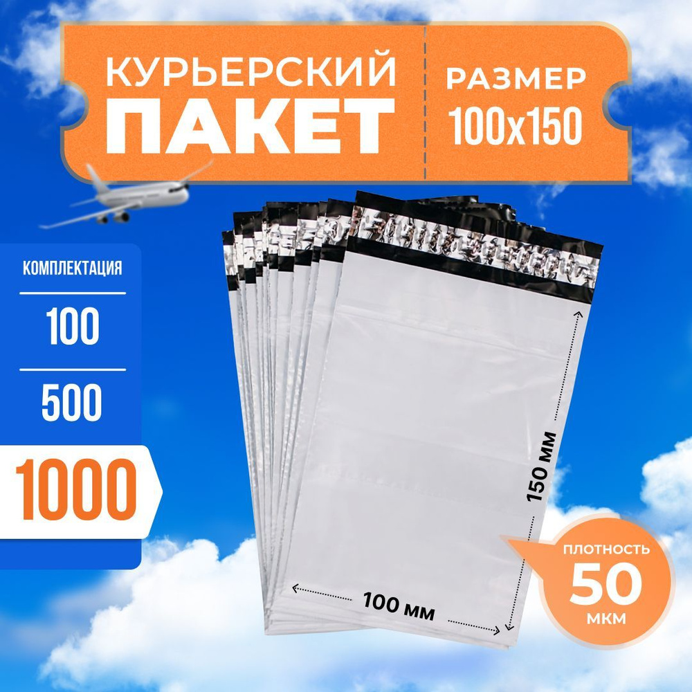 Курьерский пакет с клеевым клапаном 100*150мм (50мкм), без кармана, 1000 шт. / сейф пакет для маркетплейсов #1