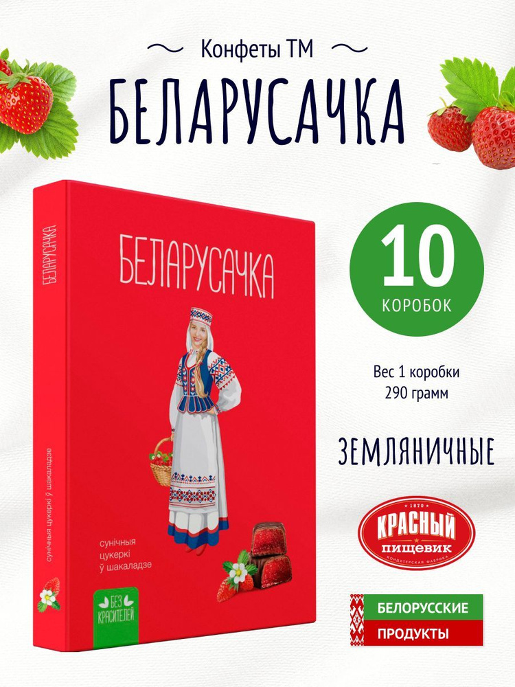 Конфеты "Белорусочка" земляничные #1