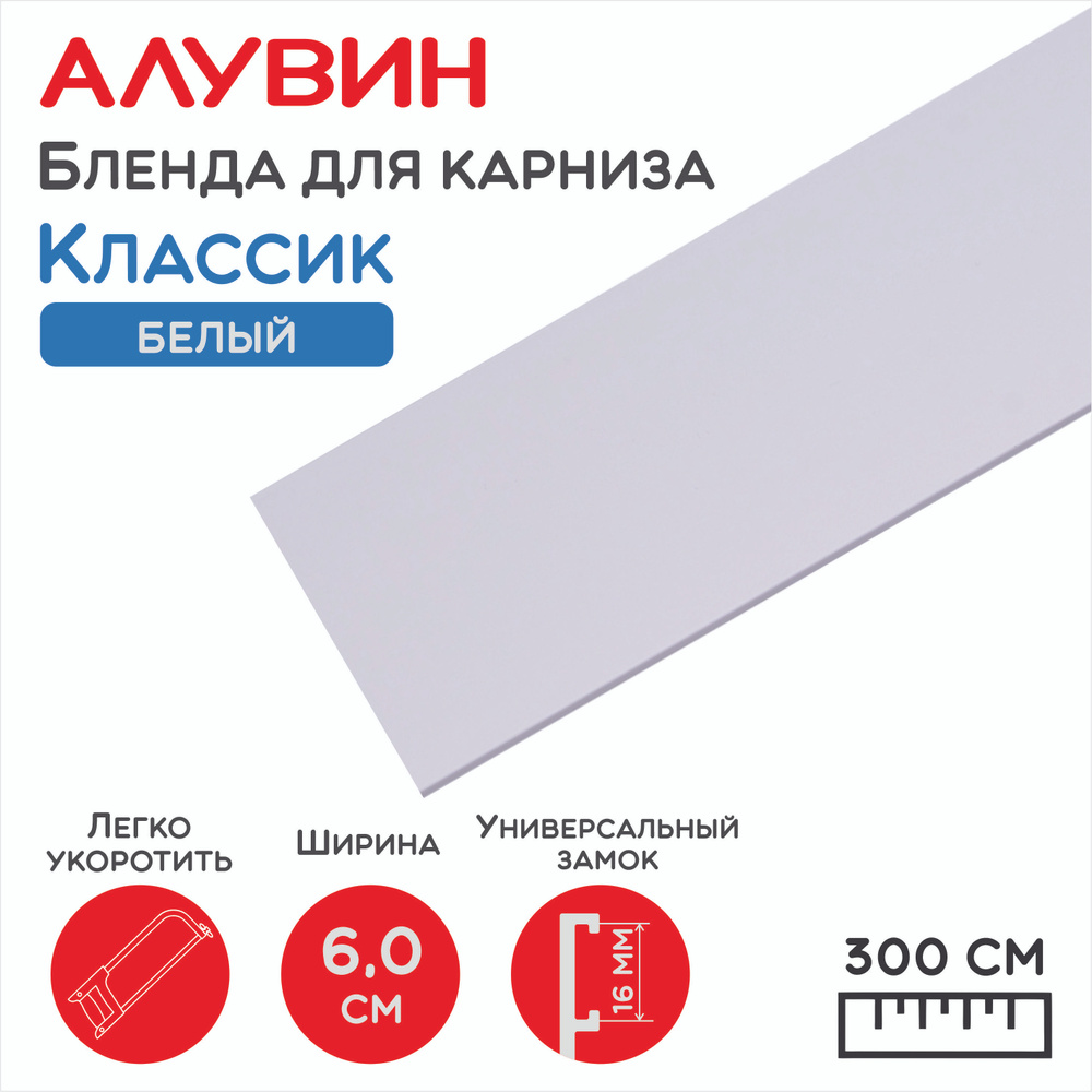 Бленда для карниза Алувин "Классик", цвет Белый 300 см #1