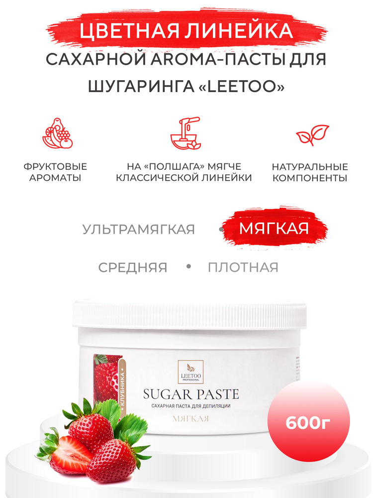 Сахарная паста "LEETOO" Клубника (Мягкая), 600 гр #1