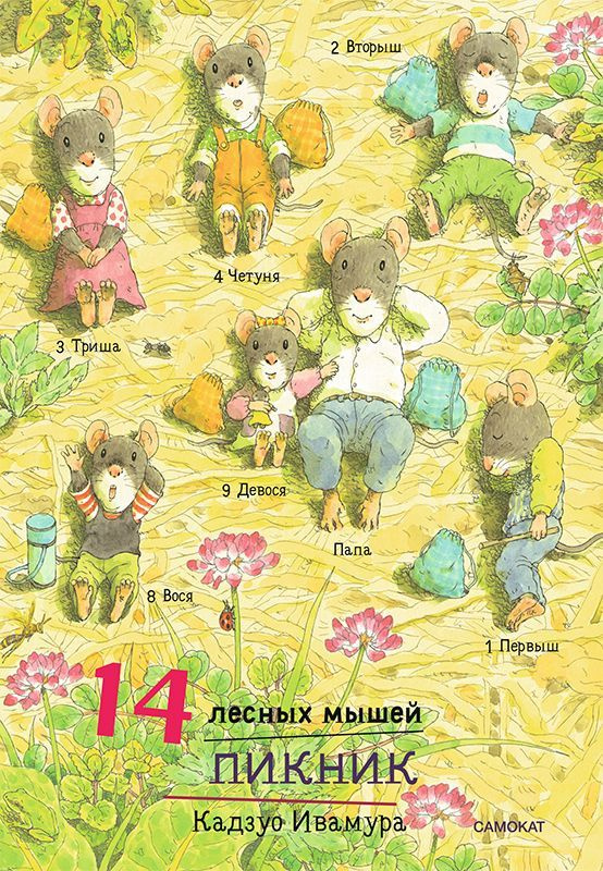 14 лесных мышей. Пикник (МИНИ) | Кадзуо Ивамура #1