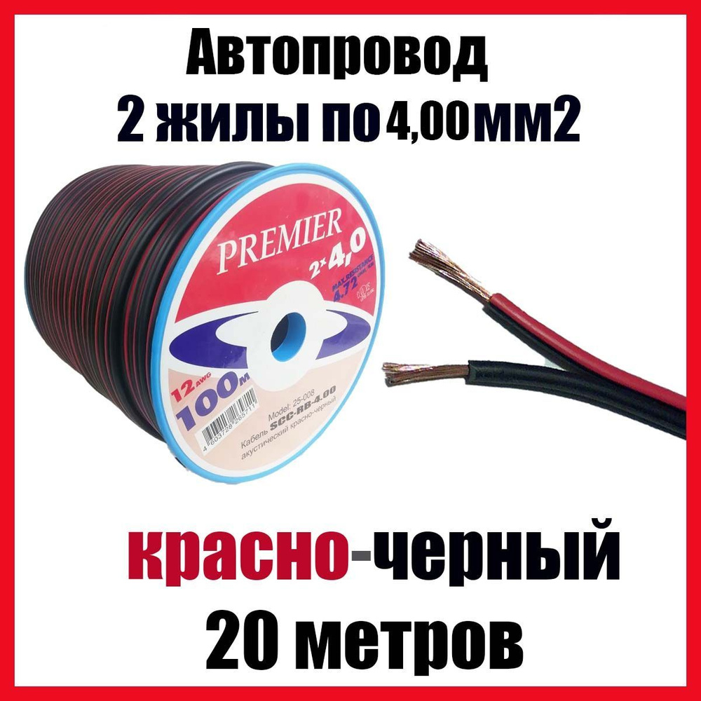 Автопроводка, провод автомобильный красно-черный ШВПМ 2х4,0 мм2, длина 20  м, SCCRB400, арт SCC-RB400-20 - купить в интернет-магазине OZON с доставкой  по России (926328996)