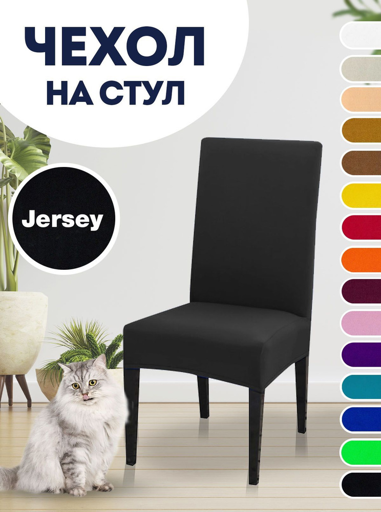 Чехол на стул, для стула со спинкой Jersey Черный #1