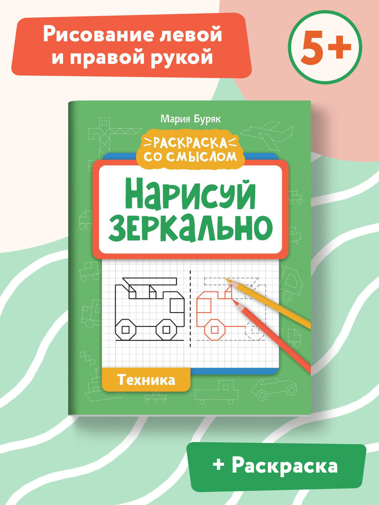 Нарисуй зеркально. Техника. Прописи и раскраски | Буряк Мария Викторовна  #1