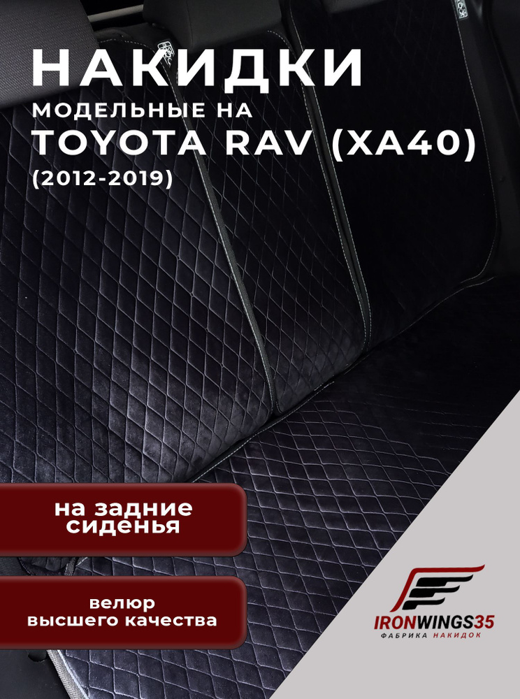 Накидки на задние сиденья автомобиля TOYOTA RAV4 (XA40) из велюра в ромбик  #1