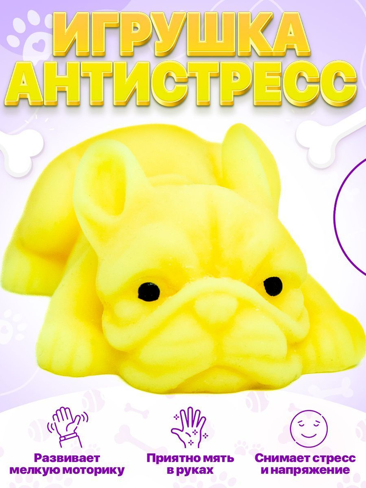 сквиш игрушка- тянучка антистресс в форме собаки желтый  #1