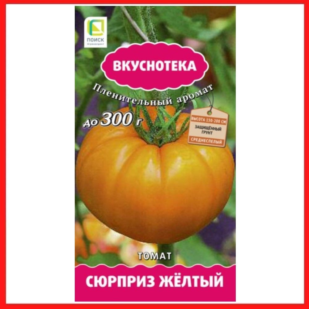 Семена томатов "Сюрприз жёлтый", 10 шт, для дома, дачи и огорода, в открытый грунт, в контейнер, на рассаду, #1