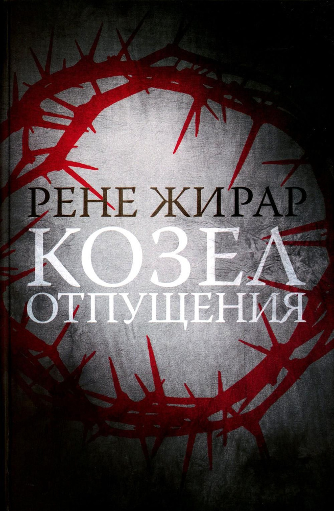 Козел отпущения. 2-е изд., испр | Жирар Рене #1