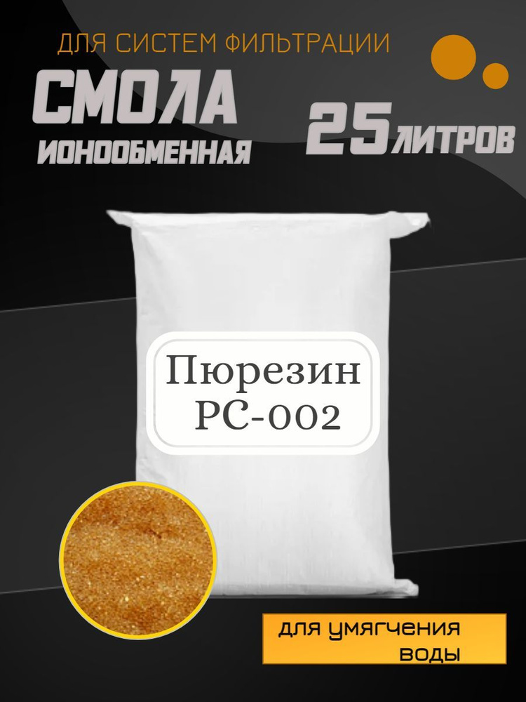 Ионообменная смола Пюрезин PC 002, 25л. #1