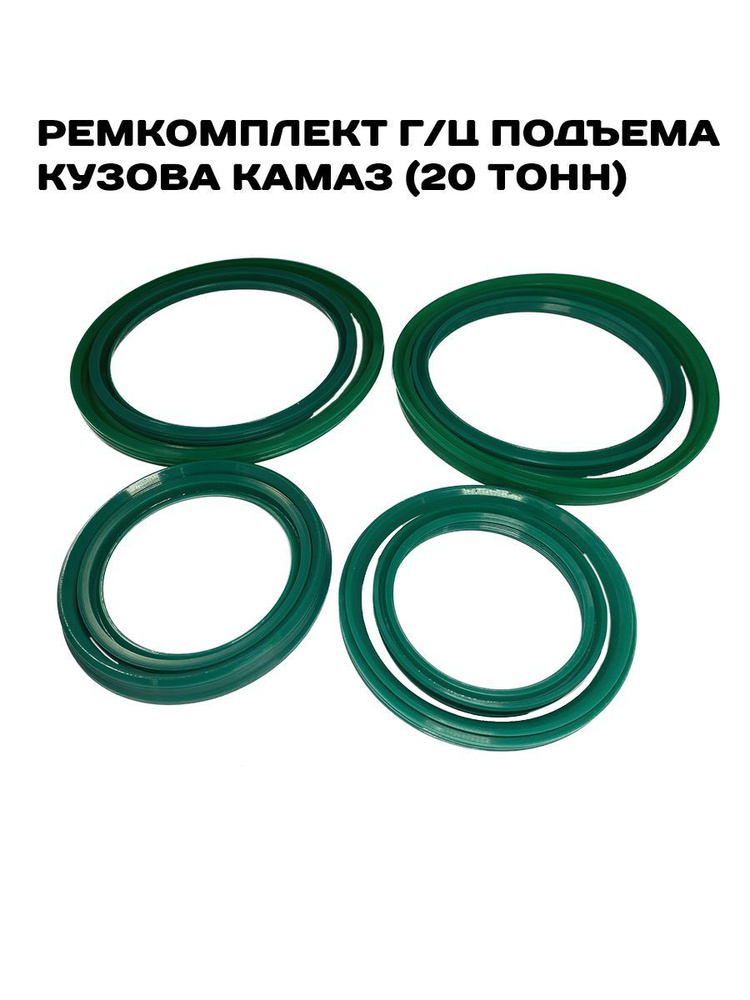 Ремкомплект гидроцилиндра подъема кузова КАМАЗ 6520 (20т) - КамАЗ арт ...