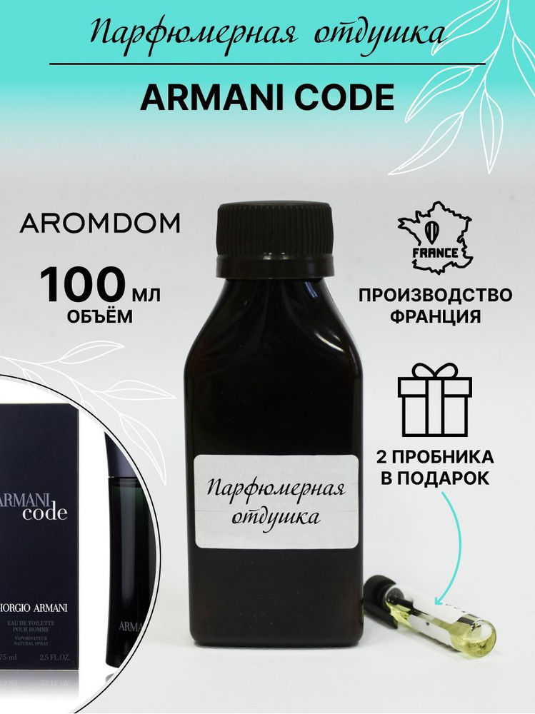 Парфюмерная отдушка. Аромат Armani Code #1