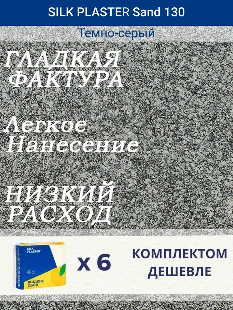 Жидкие обои Silk Plaster Санд 130 /Темно-серый/для стен/6 упаковок  #1