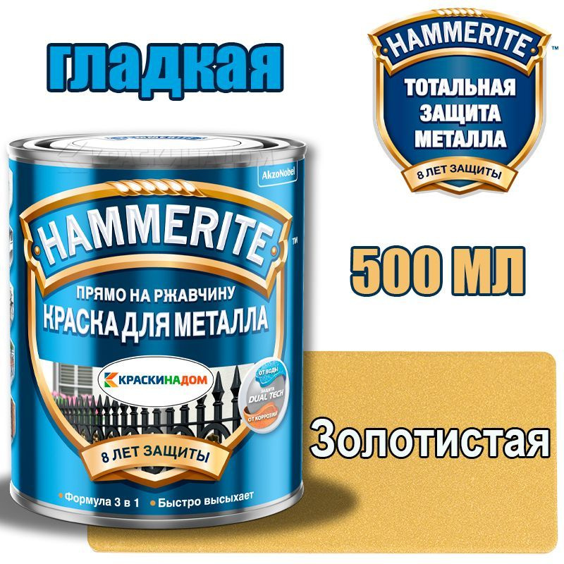 HAMMERITE Хаммерайт гладкая (0,5 л золотистая ) #1