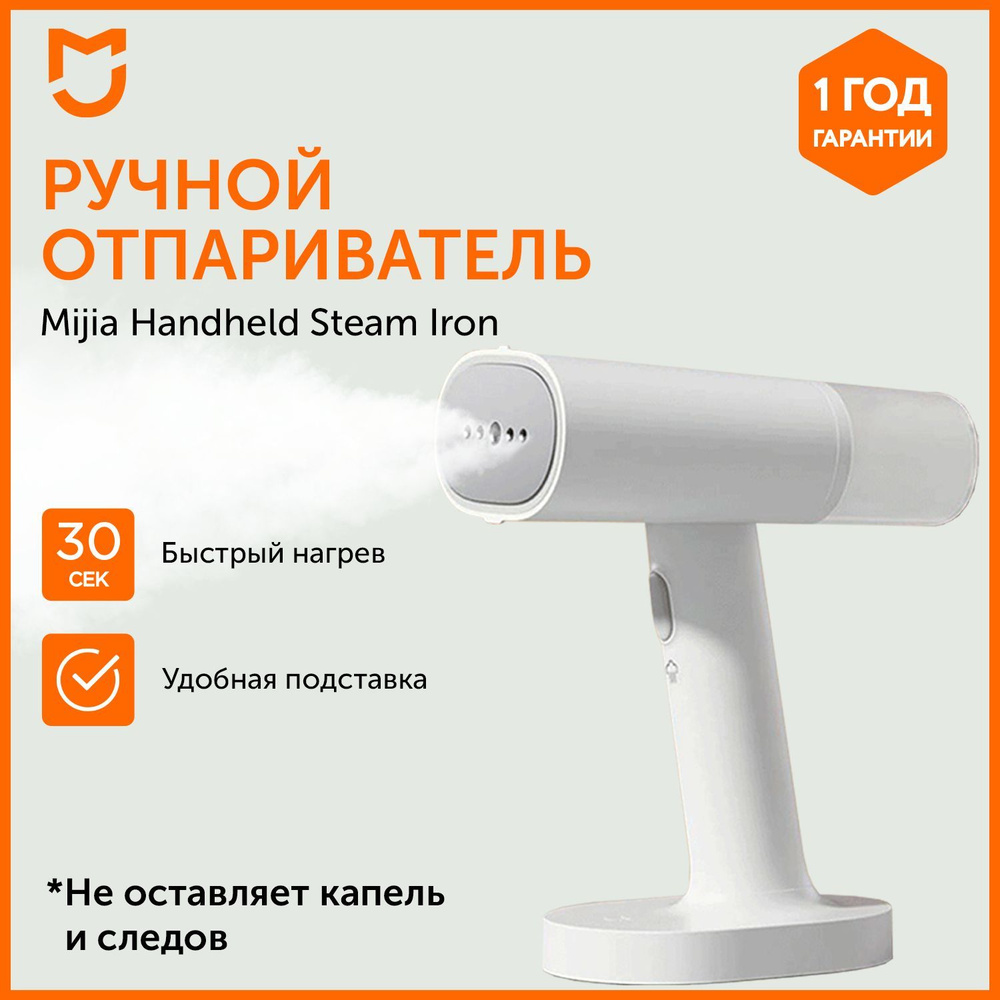 Отпариватель для одежды ручной Xiaomi Mijia Handheld Ironing Machine Steamer MJGTJ01LF 1200W  #1