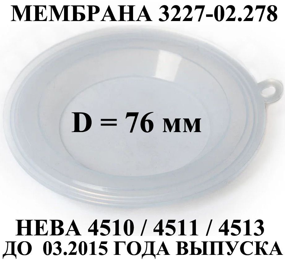 Мембрана для газовой колонки Нева 4510, 4511, 4513 до 03.2015г.в. 76 мм 3227-02.278  #1