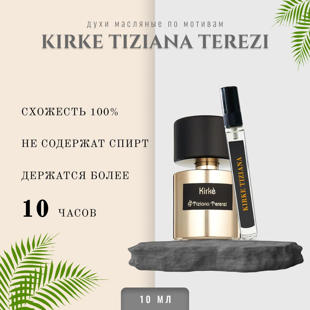 Топовый парфюм 10 мл Tiziana Terenzi Kirke #1