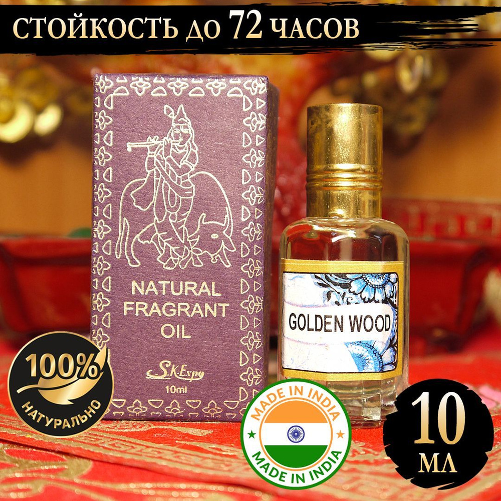 Индийское натуральное ароматическое эфирное масло Золотое Дерево (Golden Wood) 10 мл  #1