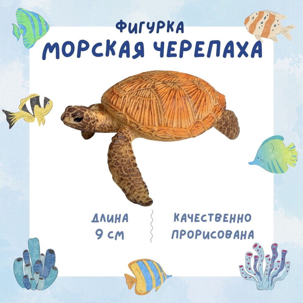 Фигурка животного "Морская черепаха", 9 см #1