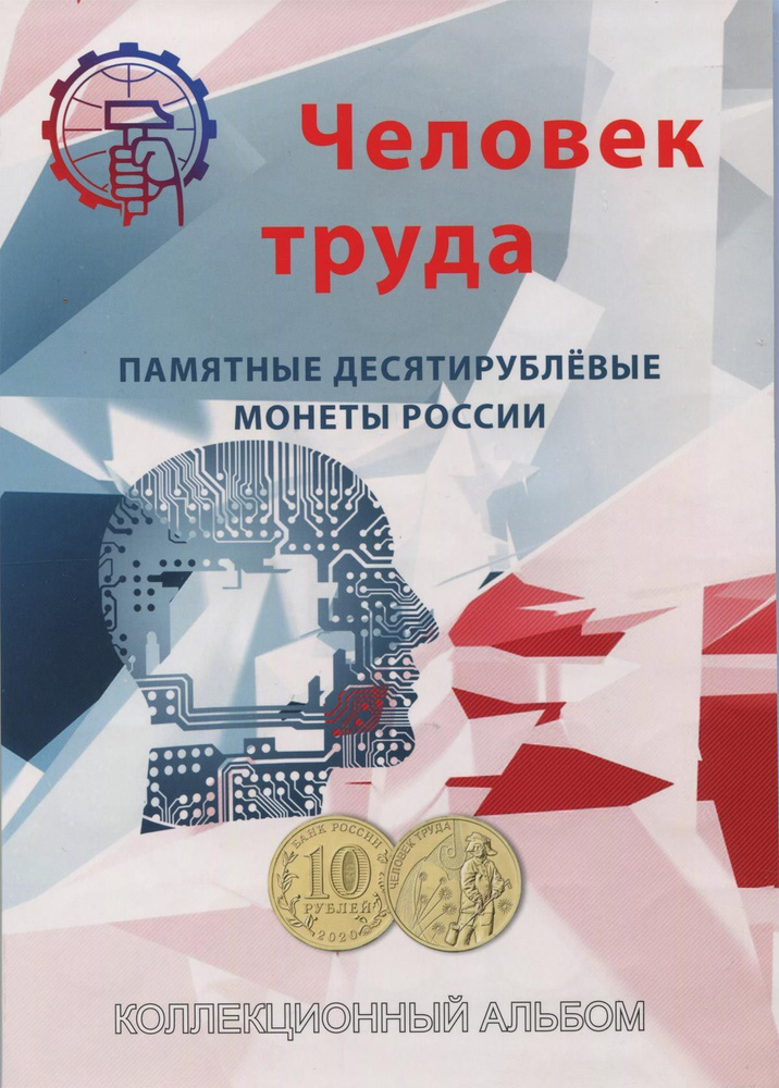 Альбом для монет серии Человек труда, 60 ячеек, фирма СОМС  #1