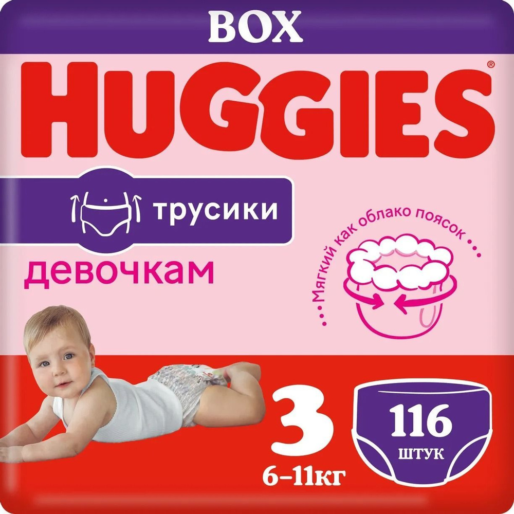 Подгузники-трусики для девочек Huggies 3, 6-11кг 116шт (58х2) #1